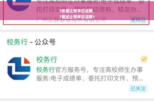 ?终面让带学历证明
?面试让带学历证明?