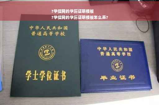 ?学信网的学历证明模板
?学信网的学历证明模板怎么弄?