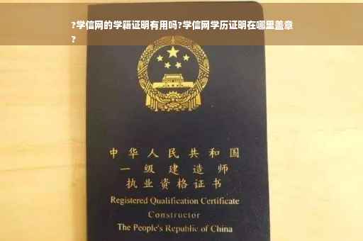 ?学信网的学籍证明有用吗?学信网学历证明在哪里盖章
?