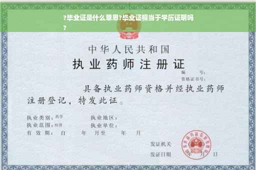 ?毕业证是什么意思?毕业证相当于学历证明吗
?
