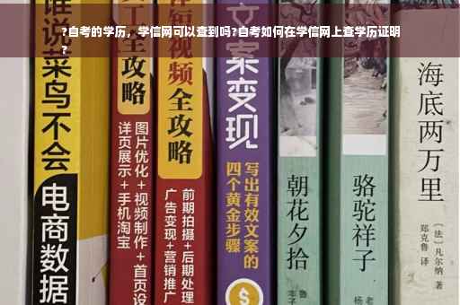 ?自考的学历，学信网可以查到吗?自考如何在学信网上查学历证明
?