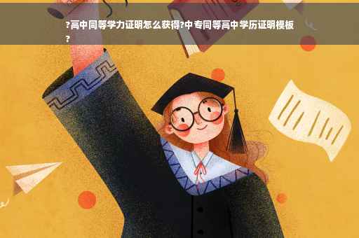 ?高中同等学力证明怎么获得?中专同等高中学历证明模板
?