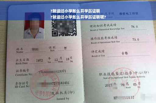 ?就读过小学怎么开学历证明
?就读过小学怎么开学历证明呢?