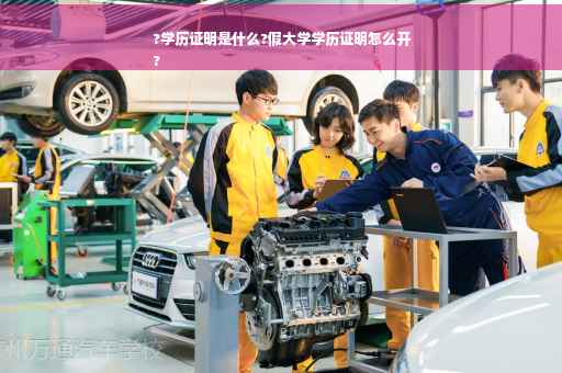 ?学历证明是什么?假大学学历证明怎么开
?