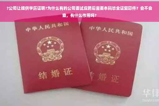 ?公司让提供学历证明?为什么有的公司面试应聘后需要本科毕业证复印件？会不会查，有什么作用吗?