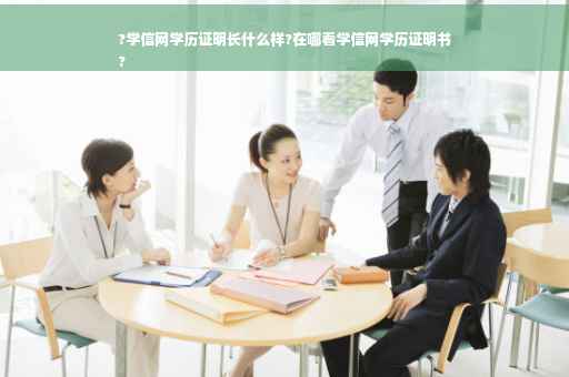 ?学信网学历证明长什么样?在哪看学信网学历证明书
?