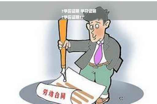 ?学历证明 学习证明
?学历证明??