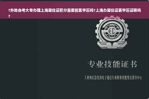 ?外地自考大专办理上海居住证积分需要前置学历吗?上海办居住证要学历证明吗
?