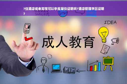 ?住酒店或者宾馆可以申报居住证明吗?酒店管理学历证明
?