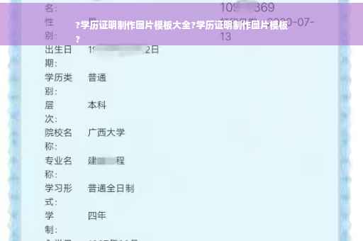 ?学历证明制作图片模板大全?学历证明制作图片模板
?