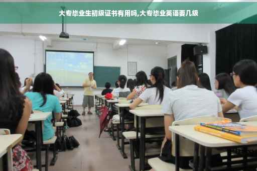 大专毕业生初级证书有用吗,大专毕业英语要几级