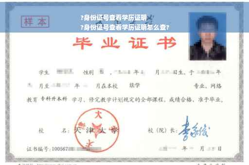 ?身份证号查看学历证明
?身份证号查看学历证明怎么查?
