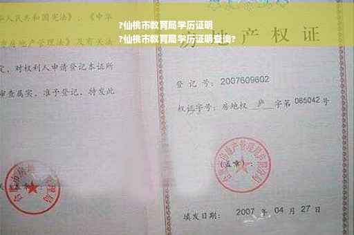 ?仙桃市教育局学历证明
?仙桃市教育局学历证明查询?