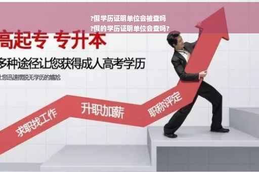 ?假学历证明单位会被查吗
?假的学历证明单位会查吗?