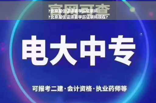 ?北京居住证须要学历证明吗
?北京居住证须要学历证明吗现在?