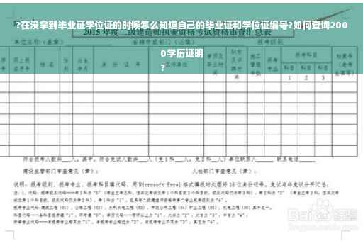 ?在没拿到毕业证学位证的时候怎么知道自己的毕业证和学位证编号?如何查询2000学历证明
?