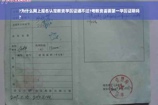 ?为什么网上报名认定教资学历证通不过?考教资需要第一学历证明吗
?