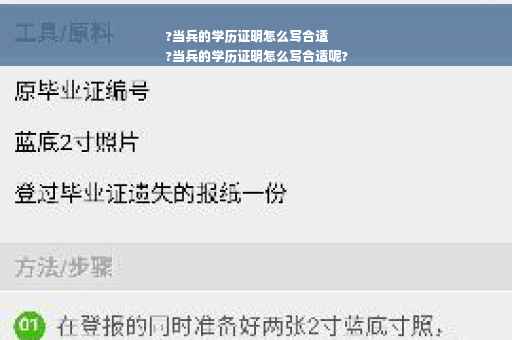 ?当兵的学历证明怎么写合适
?当兵的学历证明怎么写合适呢?
