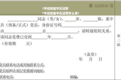 ?学信档案学历证明
?学信档案学历证明怎么弄?