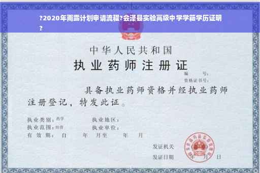 ?2020年雨露计划申请流程?会泽县实验高级中学学籍学历证明
?
