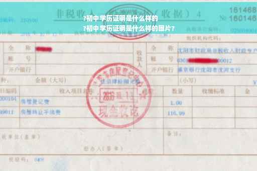 ?初中学历证明是什么样的
?初中学历证明是什么样的图片?