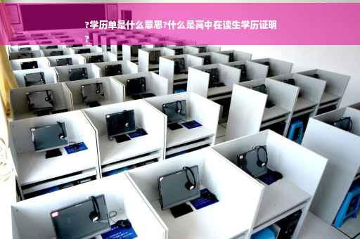 ?学历单是什么意思?什么是高中在读生学历证明
?