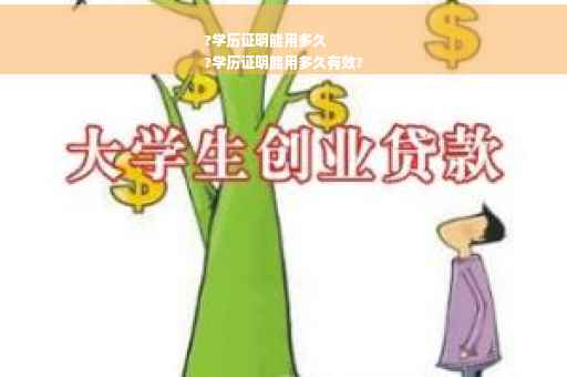 ?学历证明能用多久
?学历证明能用多久有效?