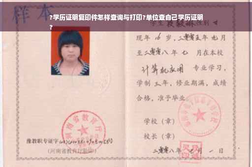 ?学历证明复印件怎样查询与打印?单位查自己学历证明
?