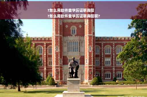 ?怎么用软件查学历证明真假
?怎么用软件查学历证明真假啊?