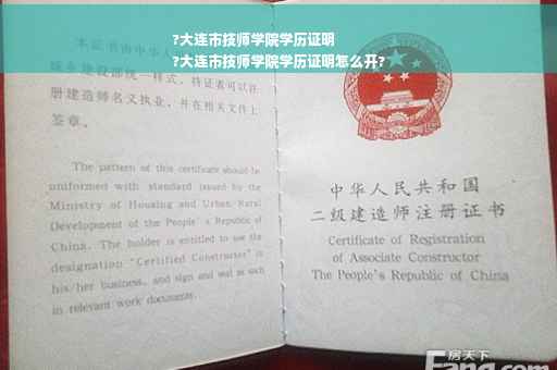 ?大连市技师学院学历证明
?大连市技师学院学历证明怎么开?