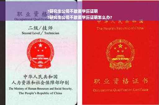 ?研究生公司不敢要学历证明
?研究生公司不敢要学历证明怎么办?