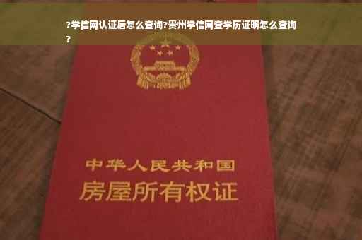 ?学信网认证后怎么查询?贵州学信网查学历证明怎么查询
?