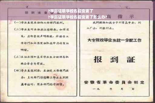 ?学历证明学校名称变更了
?学历证明学校名称变更了怎么办?