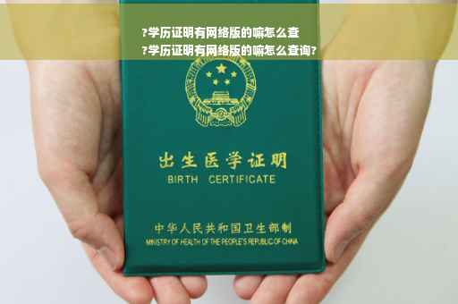 ?学历证明有网络版的嘛怎么查
?学历证明有网络版的嘛怎么查询? ?学历证明有网络版的嘛怎么查
?学历证明有网络版的嘛怎么查询?