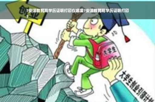 ?安溪教育局学历证明打印在哪里?安溪教育局学历证明打印
?