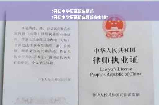 ?开初中学历证明麻烦吗
?开初中学历证明麻烦吗多少钱?