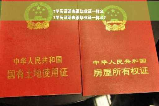 ?学历证明表跟毕业证一样么
?学历证明表跟毕业证一样么?