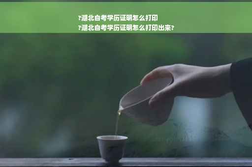 ?湖北自考学历证明怎么打印
?湖北自考学历证明怎么打印出来?
