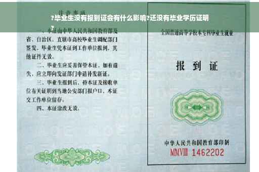 ?毕业生没有报到证会有什么影响?还没有毕业学历证明
?