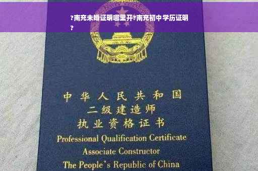 ?南充未婚证明哪里开?南充初中学历证明
?