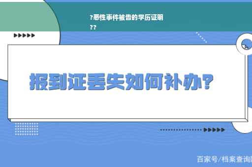 ?恶性事件被告的学历证明
??