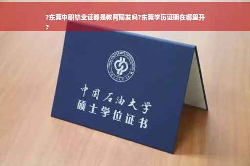 ?东莞中职毕业证都是教育局发吗?东莞学历证明在哪里开
?