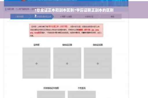 ?毕业证正本和副本区别?学历证明正副本的区别
?