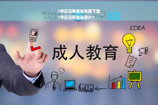 ?学历证明模板免费下载
?学历证明模板图片?