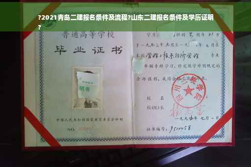 ?2021青岛二建报名条件及流程?山东二建报名条件及学历证明
?