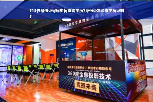 ?15位身份证号码如何查询学历?身份证怎么查学历证明
?