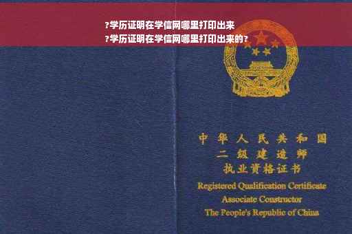 ?学历证明在学信网哪里打印出来
?学历证明在学信网哪里打印出来的?
