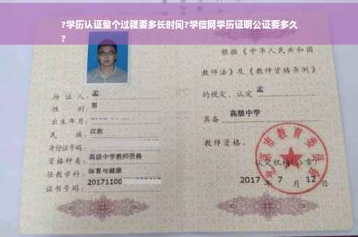 ?学历认证整个过程要多长时间?学信网学历证明公证要多久
?