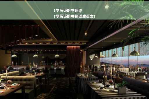 ?学历证明书翻译
?学历证明书翻译成英文?