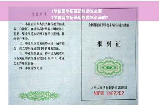 ?学信网学历证明旅游怎么弄
?学信网学历证明旅游怎么弄的?
